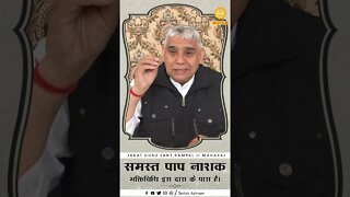 पाप नाशक भक्तिविधि इस दास के पास है। Sant Rampal Ji Maharaj Short Videos