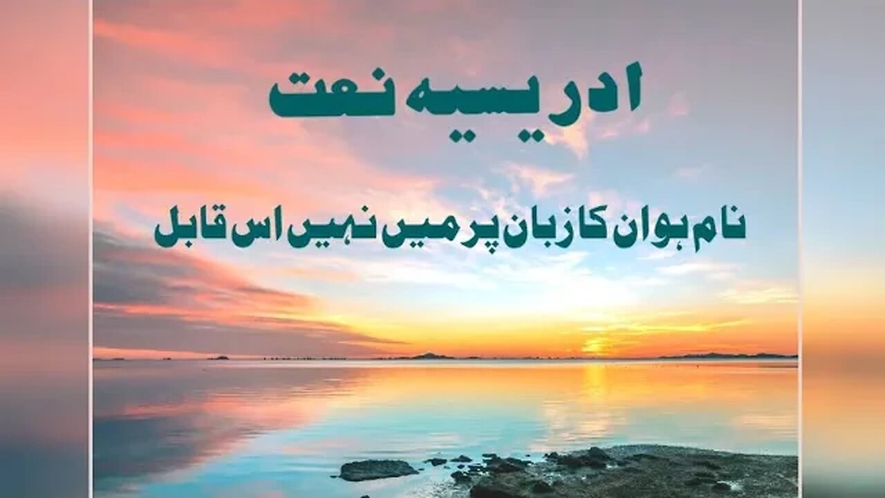idreesia naat Naam ho un ka zuban par main nae qabil. naat 381