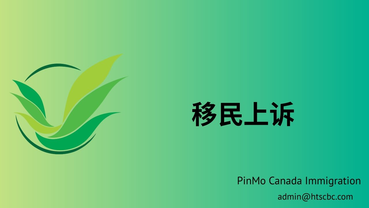 移民上诉