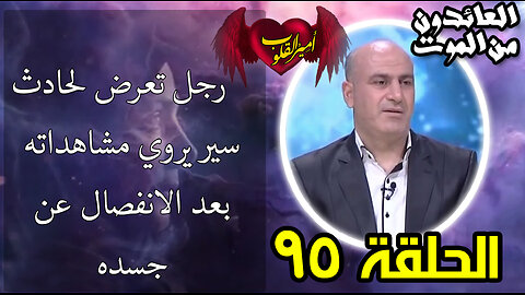 95- رجل تعرض لحادث سير يروي مشاهداته بعد الانفصال عن جسده