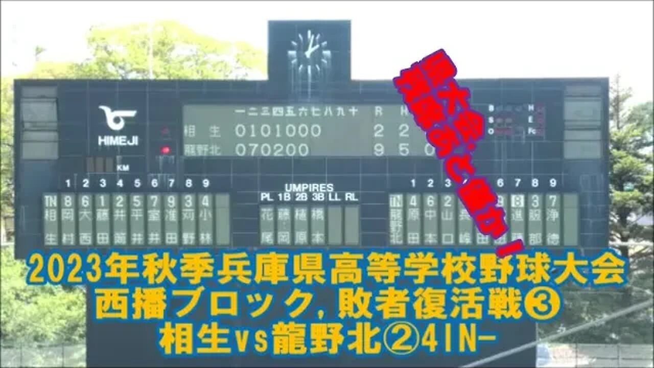 【2023年秋季兵庫県高等学校野球大会】西播ブロック,敗者復活戦❸龍野北vs相生②4IN-7IN