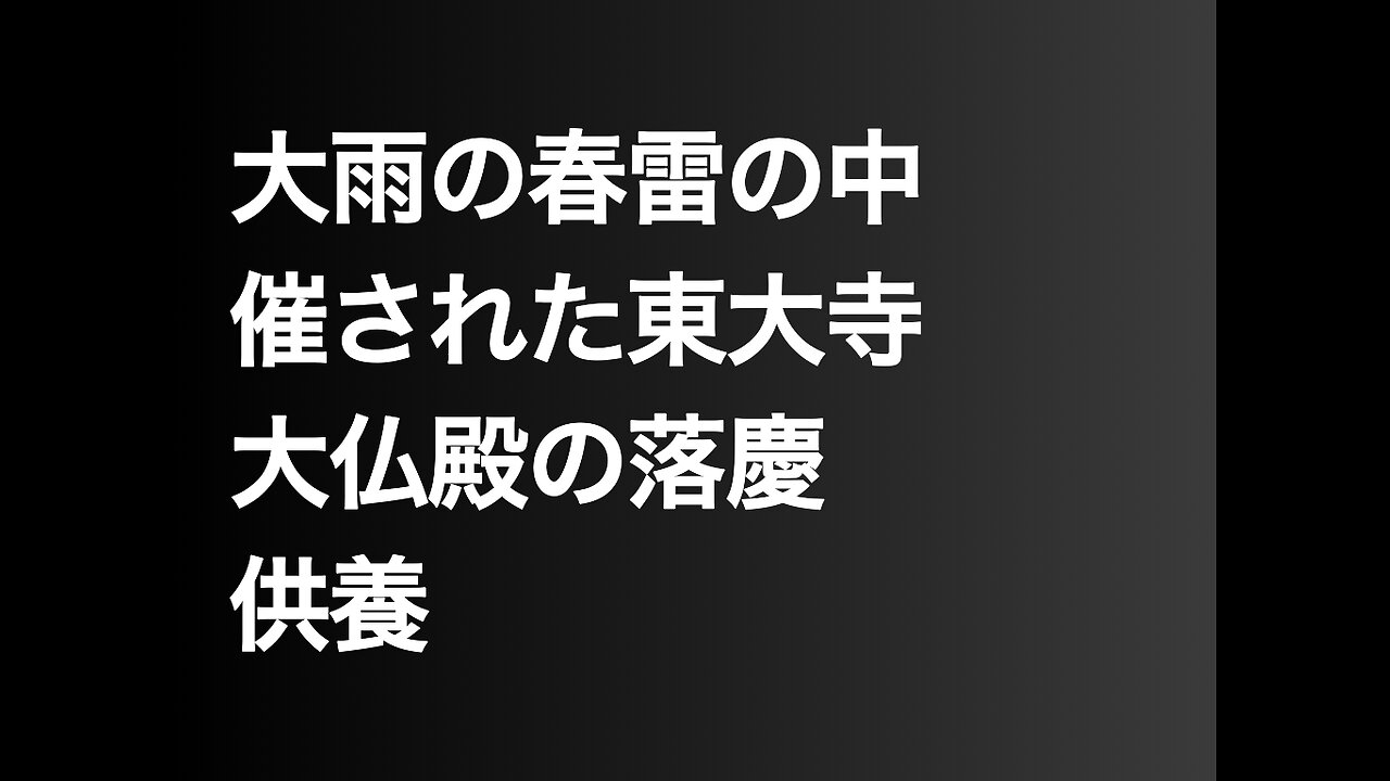 大雨の春雷の中催された東大寺大仏殿の落慶供養