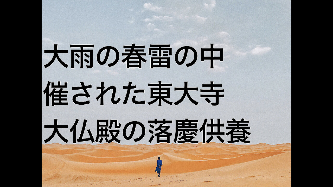 大雨の春雷の中催された東大寺大仏殿の落慶供養