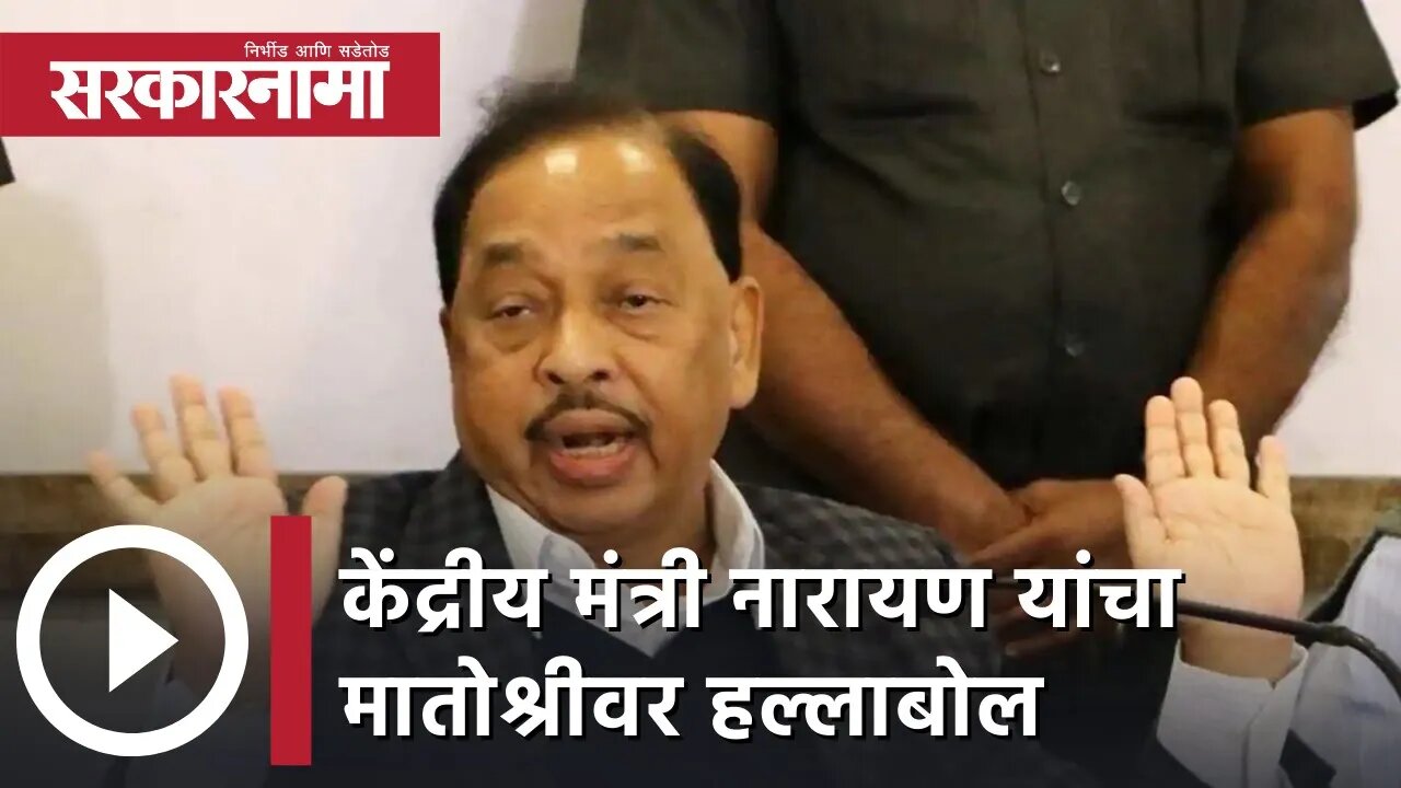 Narayan Rane | नारायण राणे यांचा मातोश्रीवर हल्लाबोल ,उद्धव ठाकरे यांचे व्यवहार मला माहिती आहेत