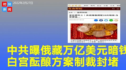 中共曝俄罗斯政府藏匿1万亿美元暗钱，白宫酝酿方案制裁，全面封锁。《时刻新闻》2022年2月27日