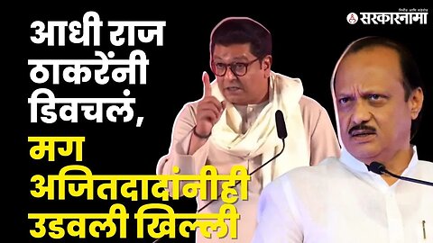 Raj Thackeray यांच्या मिमिक्रीवर Ajit Pawar यांचे प्रत्युत्तर | MNS | NCP | Sarkarnama