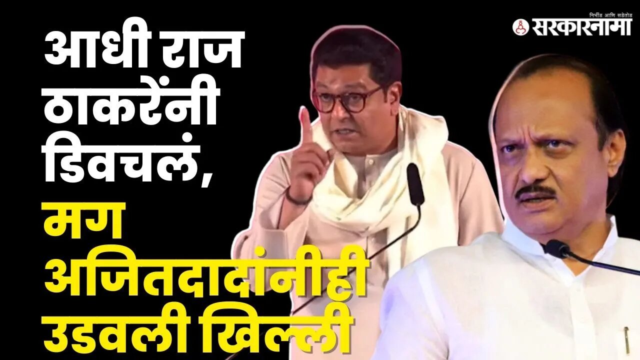 Raj Thackeray यांच्या मिमिक्रीवर Ajit Pawar यांचे प्रत्युत्तर | MNS | NCP | Sarkarnama