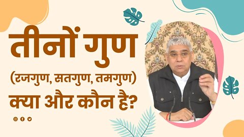 तीनों गुण (रजगुण, सतगुण, तमगुण) क्या और कौन है? | Sant Rampal Ji Satsang | SATLOK ASHRAM