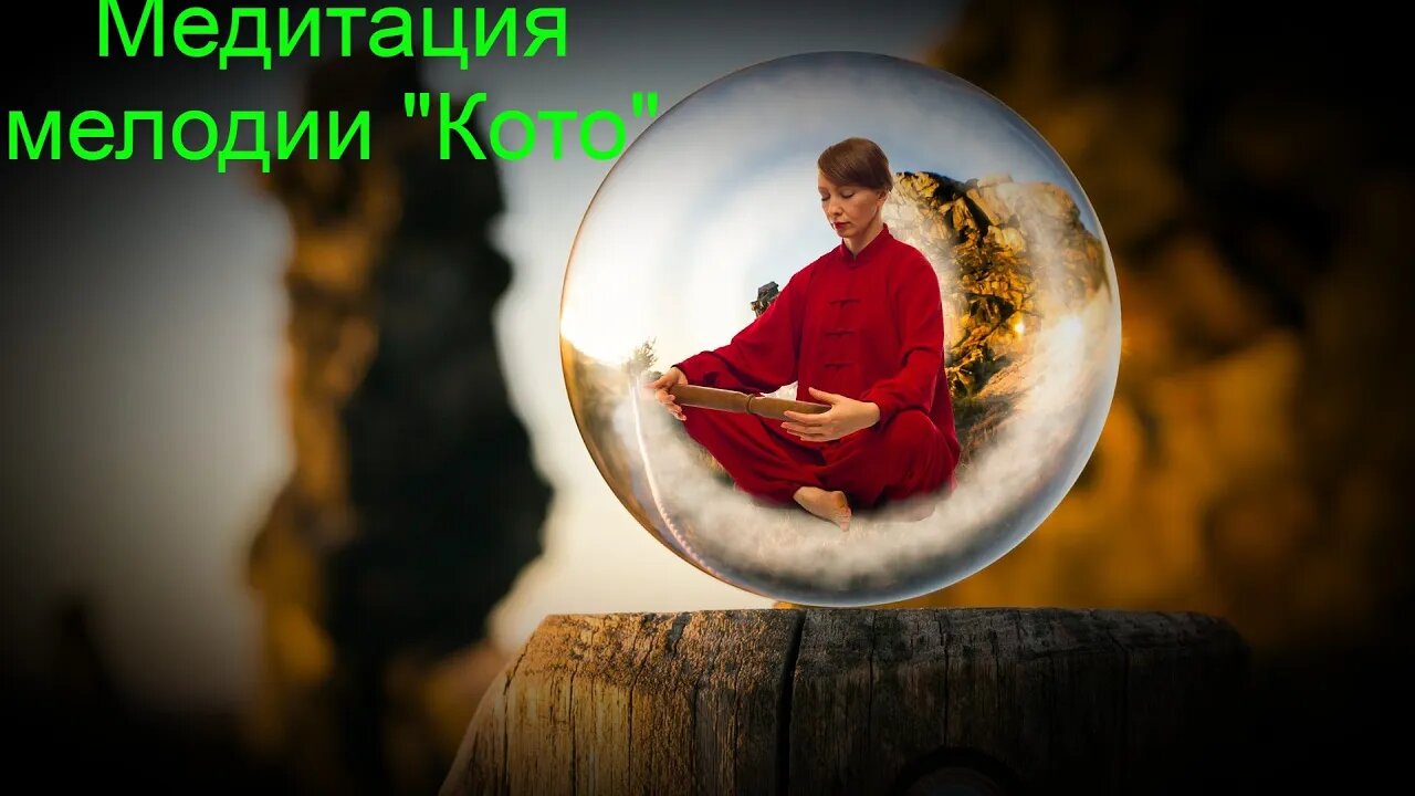 Медитация под мелодии кото / Meditation to melodies that.