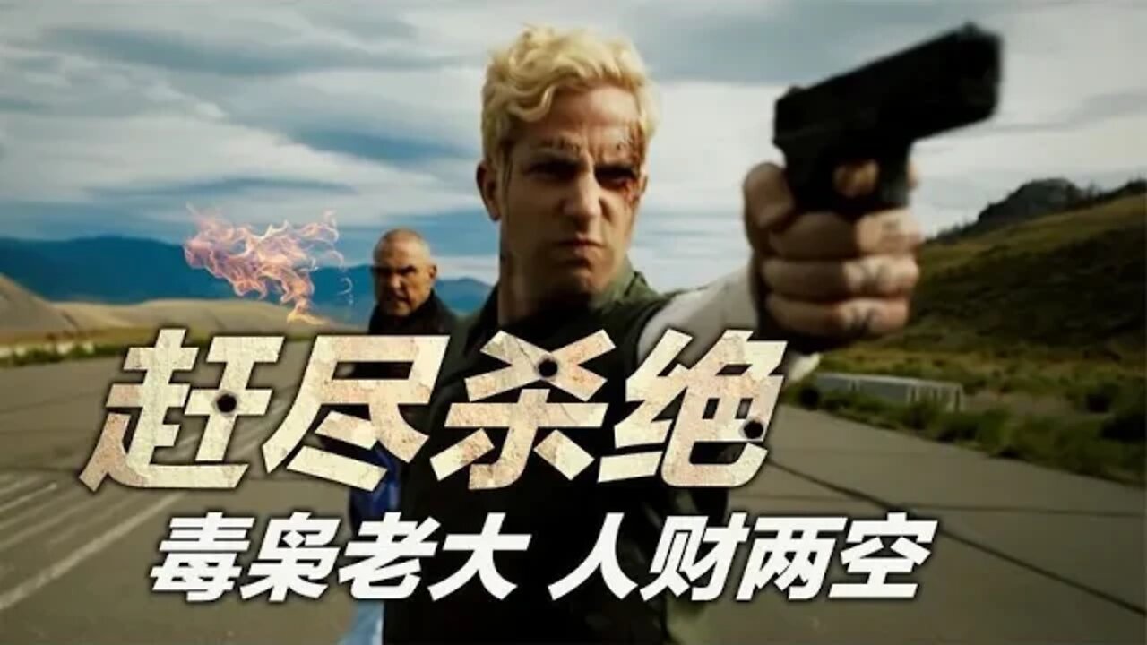 赶尽杀绝人财两空，2022最新动作爽片《偷蒙拐骗》