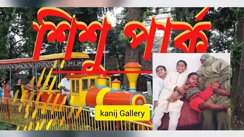 মংলা শিশু পার্ক, বাচ্চাদের বিনোদন ভূবন