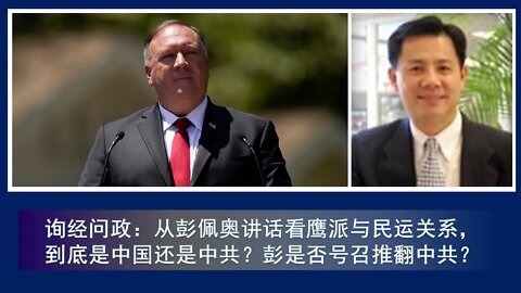 2020-07-24 从彭佩奥讲话看民运被鹰派肯定；中国还是中共？彭要灭共？