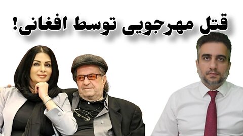 قتل مهرجویی توسط افغانی!