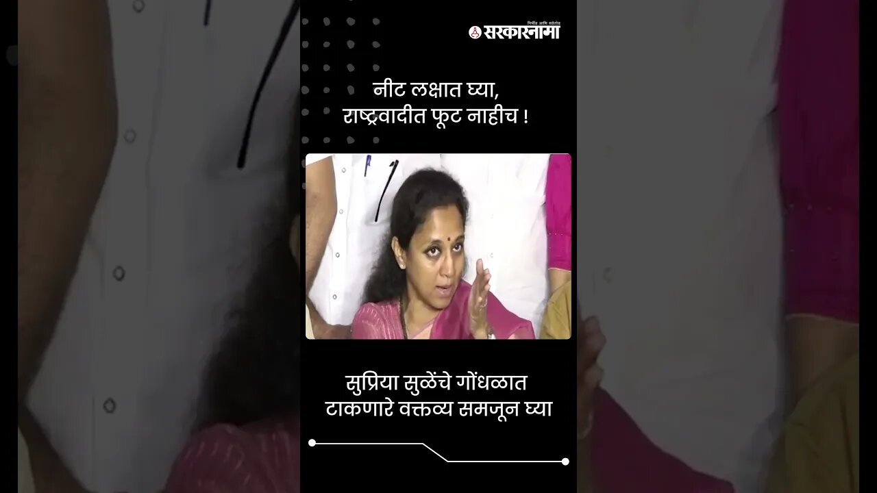 सुप्रिया सुळेंचे गोंधळात टाकणारे वक्तव्य | Supriya Sule Statement | #shorts