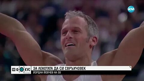 За лекотата да си свръхчовек Йордан Йовчев на 50