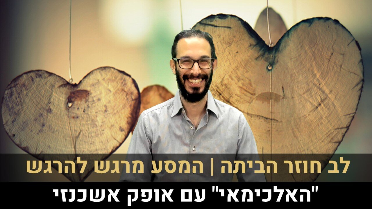 לב חוזר הביתה | המסע מרגש להרגש | "האלכימאי" עם אופק אשכנזי