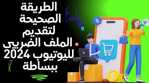 الناجحون فقط يعرفون هذه الطريقة البسيطة لتقديم الملف الضريبى!