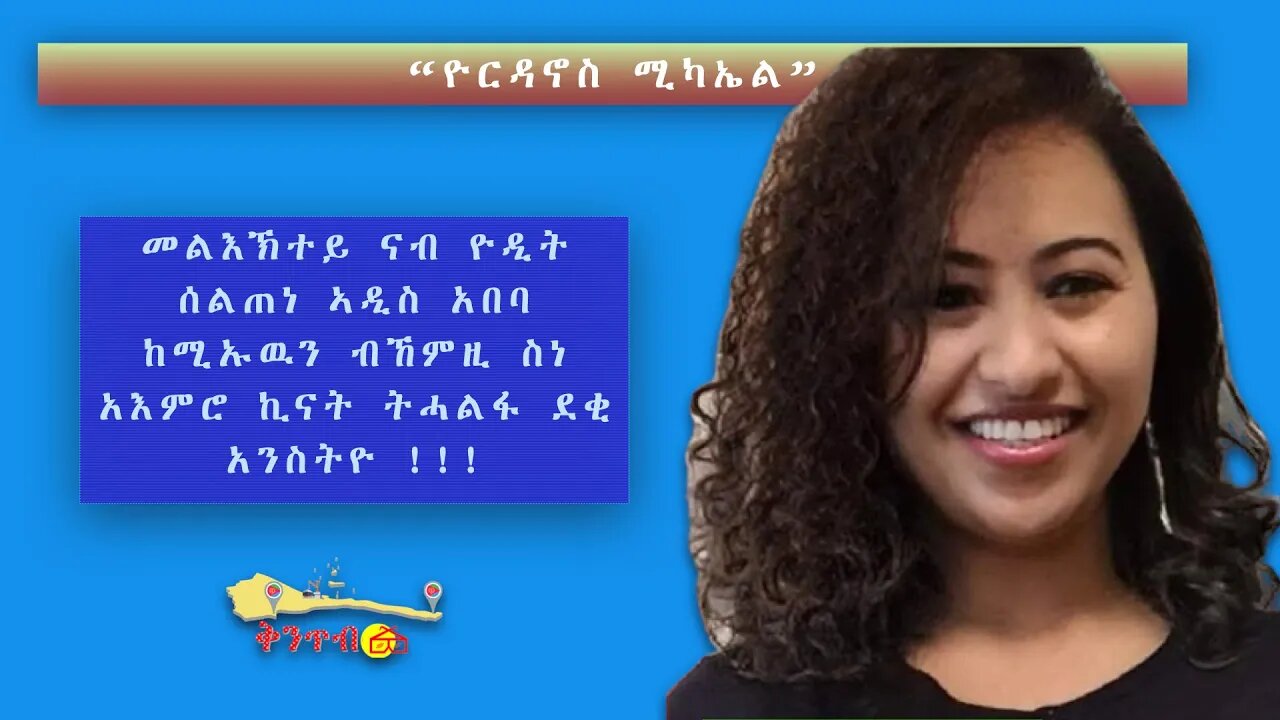 🇪🇷𝐘𝐨𝐫𝐝𝐚𝐧𝐨𝐬 𝐌𝐢𝐜𝐡𝐚𝐞𝐥🇪🇷 መልእኽተይ ናብ ዮዲት ሰልጠነ ኣዲስ አበባ ከሚኡዉን ብኸምዚ ስነ አእምሮ ኪናት ትሓልፋ ደቂ አንስትዮ !!!