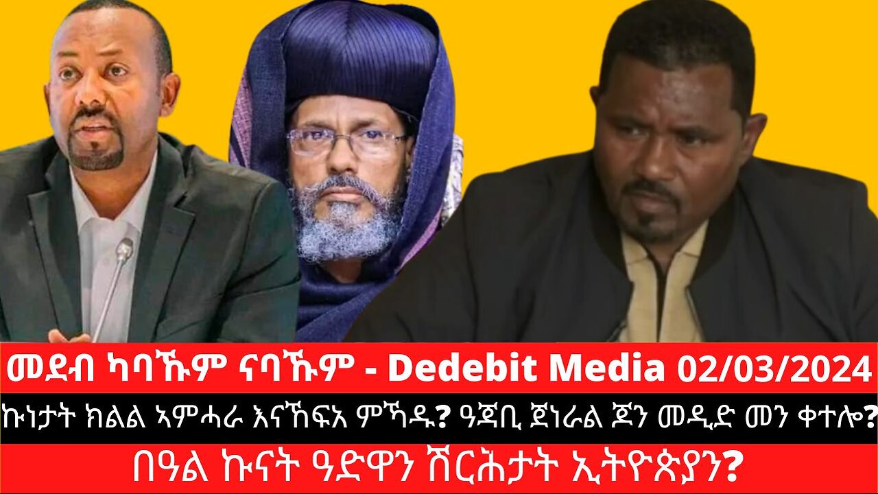 ኩነታት ክልል ኣምሓራ እናኸፍአ ምኻዱ? ዓጃቢ ጀነራል ጆን መዲድ መን ቀተሎ? በዓል ኩናት ዓድዋን ሽርሕታት ኢትዮጵያን?