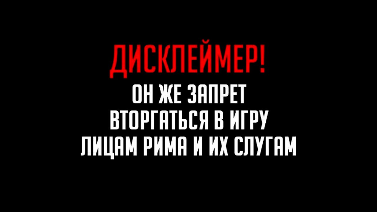 ДИСКЛЕЙМЕР И ЗАПРЕТ!