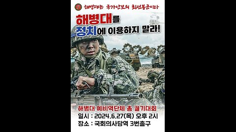 #해병대국회상륙작전#해병대를정치적으로이용하지마라#SaveSKoreanMarineCorps#StopSillyPoliticians