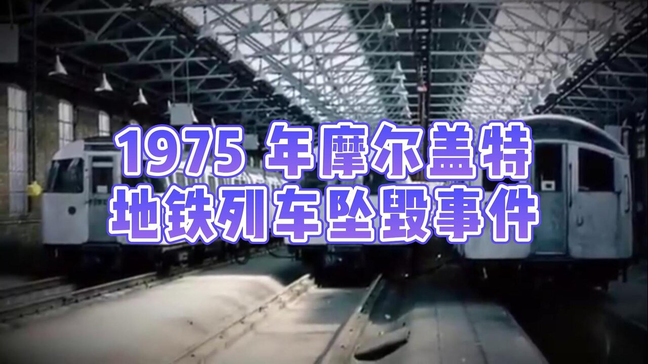 重磅：1975 年摩尔盖特地铁列车坠毁事件