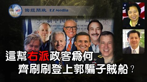 2021-06-08 美国右派大V为何跳上郭骗的贼船？