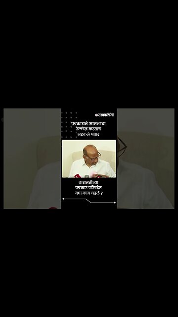 पत्रकाराने 'सामना'चा उल्लेख करताच भडकले पवार | Sharad Pawar On Saamana Article | #shorts