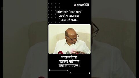 पत्रकाराने 'सामना'चा उल्लेख करताच भडकले पवार | Sharad Pawar On Saamana Article | #shorts