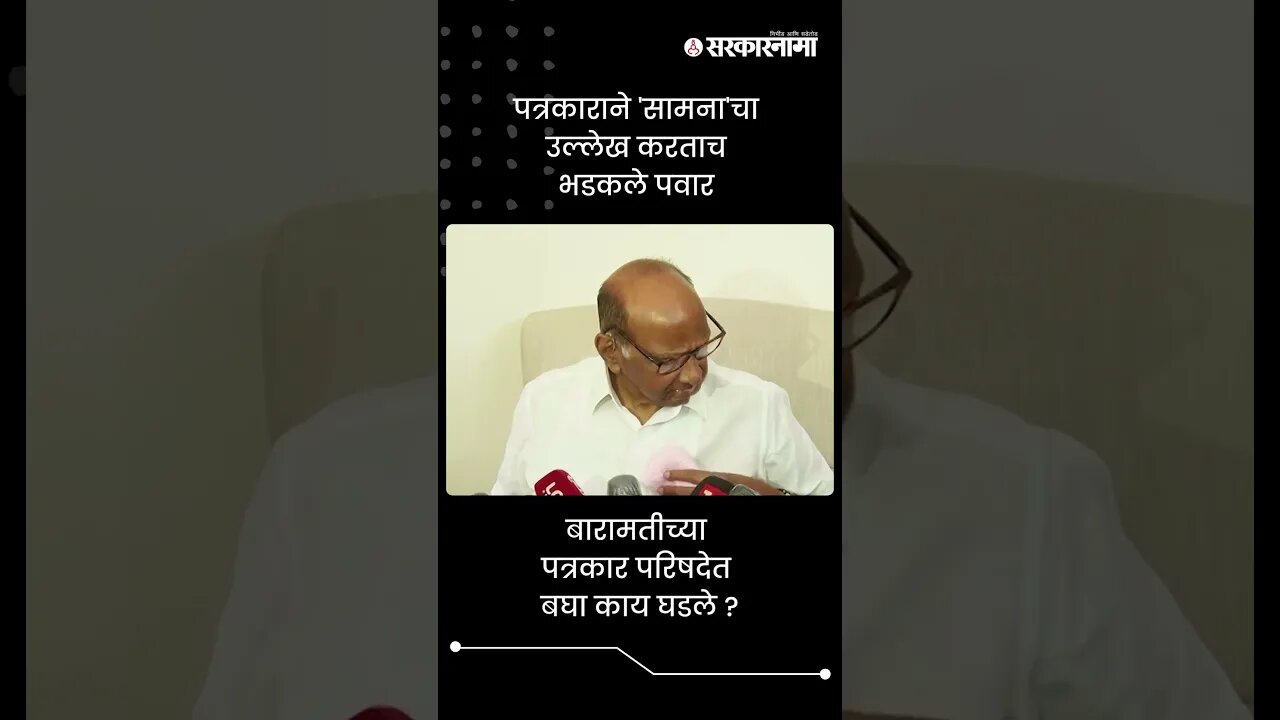 पत्रकाराने 'सामना'चा उल्लेख करताच भडकले पवार | Sharad Pawar On Saamana Article | #shorts