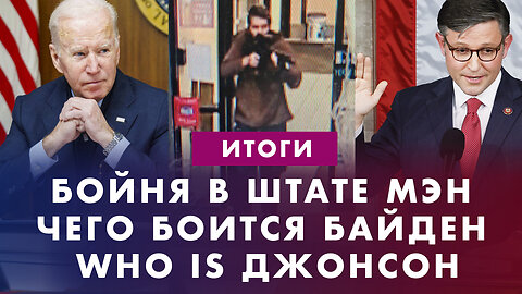 Бойня в штате Мэн. Чего боятся Байден и Нетаньяху. Слухи о Путине. Джонсон - новый спикер. Итоги