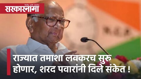 Sharad Pawar | राज्यात तमाशा लवकरच सुरू होणार, शरद पवार यांनी दिले संकेत