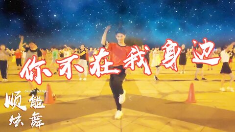 邵洪一首《你不在我身邊》好聽哭了，32步廣場舞動感更好看！ 【順能炫舞團】