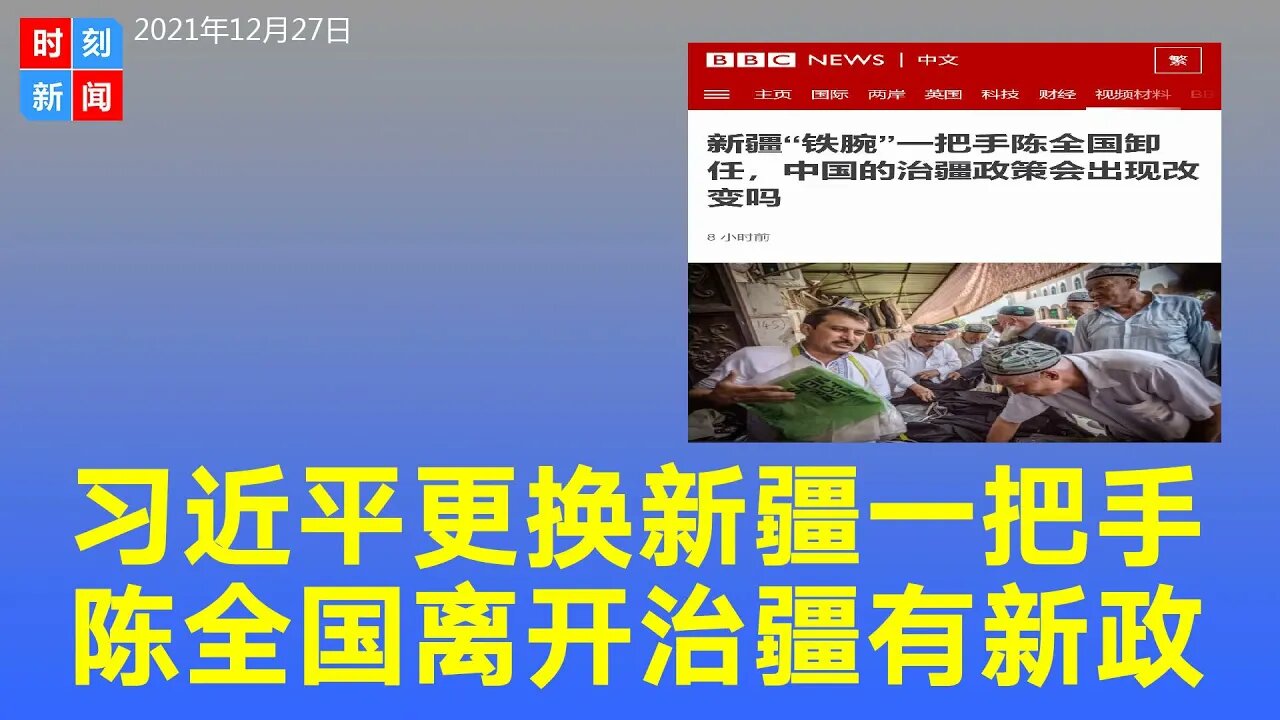 习近平更换新疆一把手，“铁腕”陈全国升官，治疆政策有变动！《时刻新闻》2021年12月27日