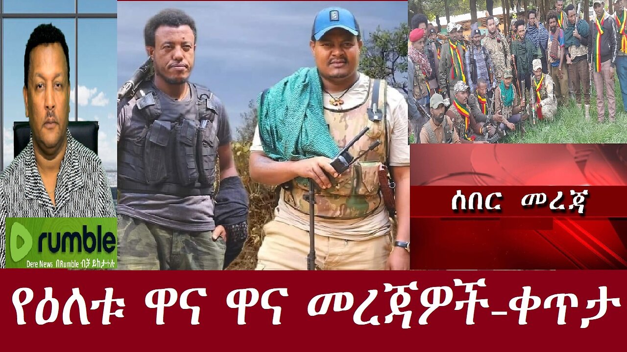 ሰበር! -የዕለቱ ዋና ዋና መረጃዎች-ቀጥታ Aug 22,2024