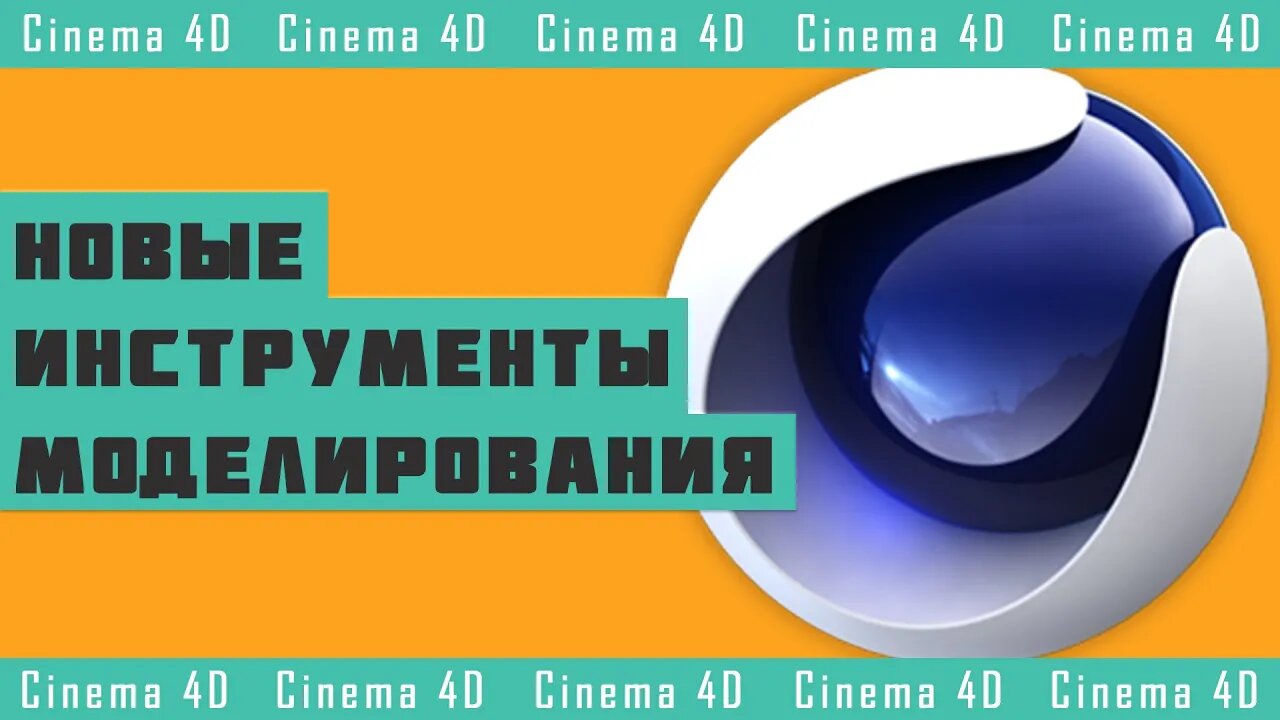 Новые Инструменты Моделирования в Cinema 4D