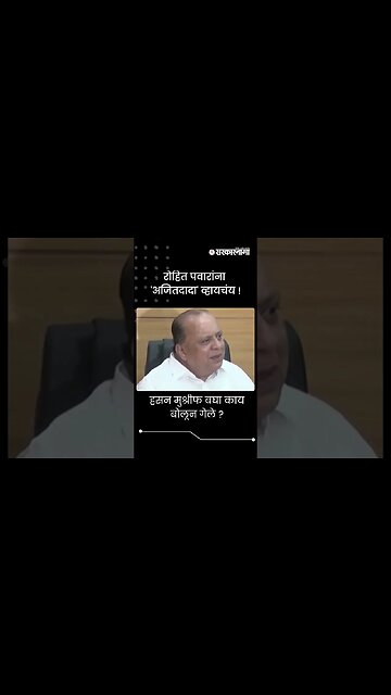 #Shorts | हसन मुश्रीफ बघा काय बोलून गेले ?