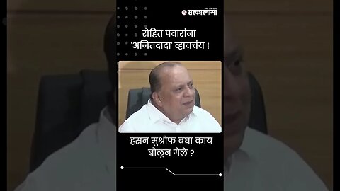 #Shorts | हसन मुश्रीफ बघा काय बोलून गेले ?