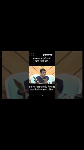 #Short | मला तर आश्चर्य वाटतं काही शेंबडी पोरं... | Devendra Fadnavis | Politics | Sarkarnama