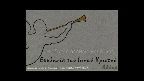 Η οδός η αλήθεια και η ζωή 13 03 2022