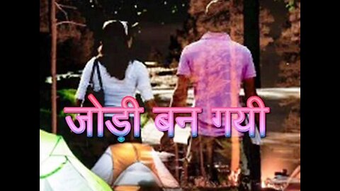 "जोड़ी बन गयी" और "प्रभु, इनको माफ़ करना"