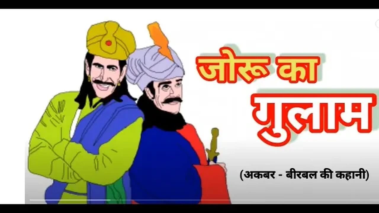 जोरू का गुलाम- akbar birbal ki kahani | akbar birbal | अकबर बीरबल की कहानी | akbar |birbal ki kahani