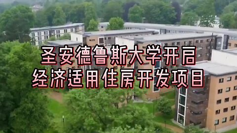 必看：圣安德鲁斯大学开启经济适用住房开发项目