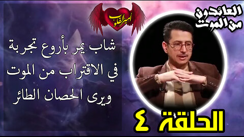 4- شاب يمر بأروع تجربة في الاقتراب من الموت ويرى الحصان الطائر