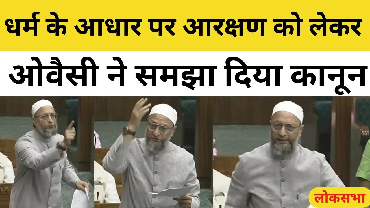 Asaduddin Owaisi on Women Reservation Bill : धर्म के आधार पर आरक्षण को लेकर ओवैसी ने समझा दिया कानून