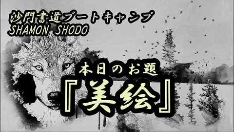 本日のお題【美絵】(書道ブートキャンプby沙門)