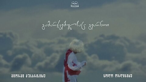 გიორგი ბუსხრიკიძე & ნოდო ორდინიძე - ლალე