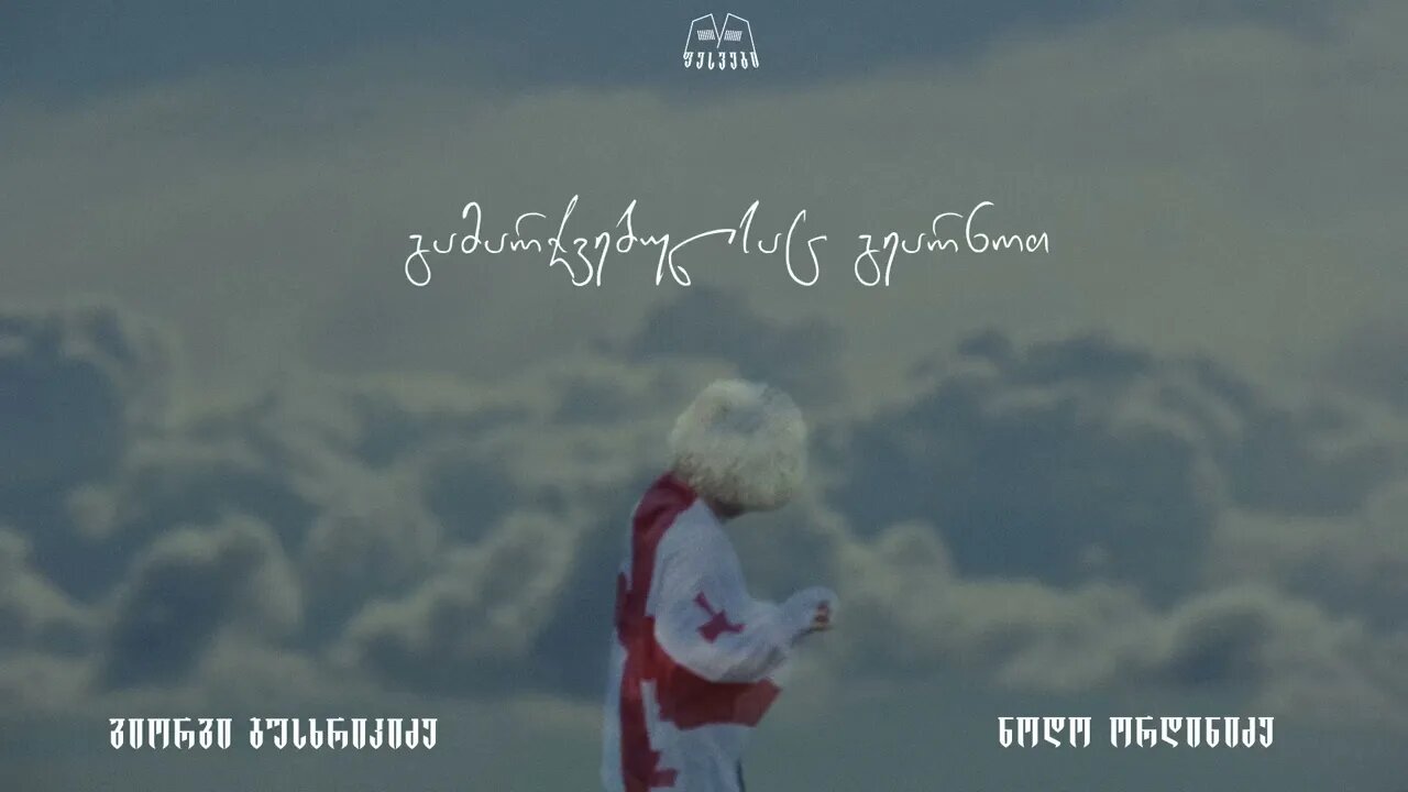 გიორგი ბუსხრიკიძე & ნოდო ორდინიძე - ლალე