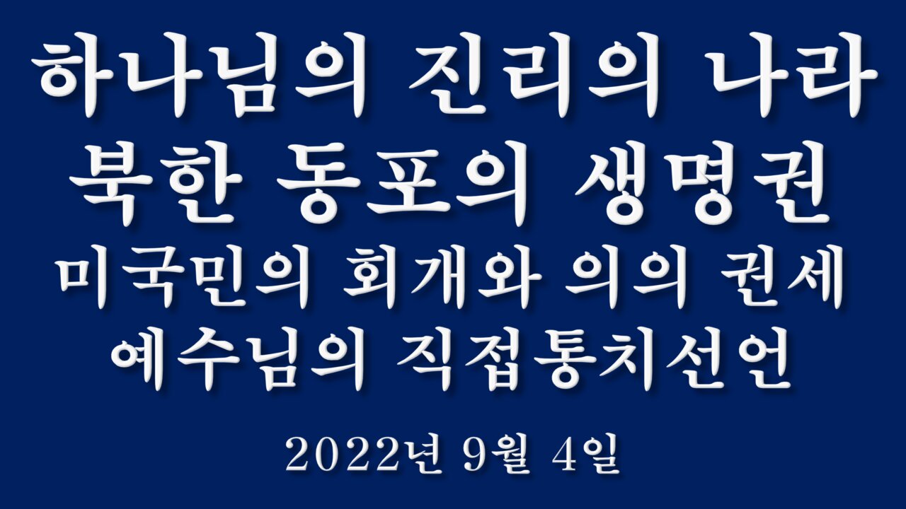 [기도시간] 하나님의 진리의 나라 220904(일) 한밝모바일교회