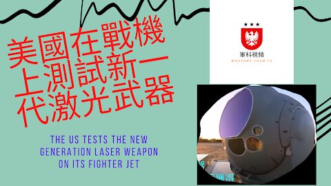 135 美國測試新一代激光武器 The US Tests The New Generation Laser Weapon On Its Fighter Jet